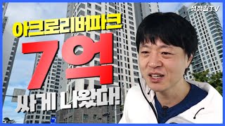 여성분들의 워너비 아파트! 아리팍이 7억 저렴하게 나왔습니다