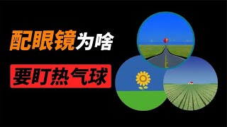 配眼镜时，为什么验光机里会出现热气球的图片？【科普小姐姐】