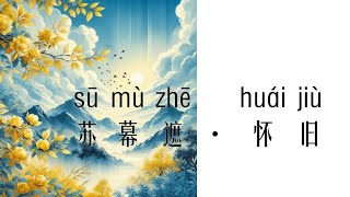 【古诗词欣赏】，感受诗词的美好（八）|Learn Chinese, appreciate ancient poetry（8）, and feel the beauty of poetry