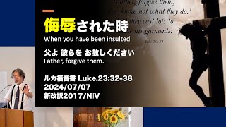 「侮辱された時〜父よ、彼らをお赦しください〜」ルカ福音書２３章３２−３８節