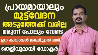 ഈ കാര്യങ്ങൾ ശ്രദ്ധിച്ചാൽ പ്രായമായാലും മുട്ടുവേദന അടുത്തേക്ക് വരില്ല |തെളിവുമായി ഡോക്ടർ |muttuvedhana