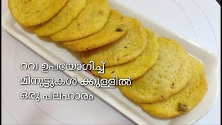 Easy Rava Mathri / റവ കൊണ്ട് മിനുട്ടുകൾ കൊണ്ട് ഈസി സ്നാക്ക്സ് | Sumis Tasty Kitchen - Recipe :277