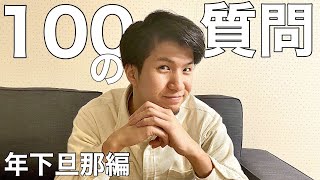 年下の旦那に100の質問してみた【14歳差夫婦】