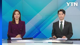 [굿모닝 와이티엔] 다시보기 2022년 12월 03일  / YTN