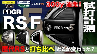 プロギアRS5「RS F」試打計測【しだるTV×ゴルフパートナー】プロギアRS5「RS F」を石井良介プロが徹底検証！