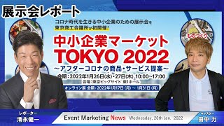 アフターコロナの商品・サービス提案が集まる「中小企業マーケット」東京ビッグサイトで初開催 - 展示会レポート