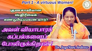 குணசாலியான ஸ்திரீ | Dr. Jeyarani Andrew #jeyaraniandrew #tamilchristianmessage