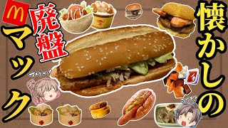 【マクドナルド】幻の廃盤メニュー10選！もう一度食べたい？【ゆっくり解説】