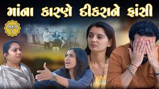 માં ના કારણે દીકરાને ફાંસી || ભાગ 1 || Maa na Karne || Part 1 || Gujarati Video || Kartavya Films