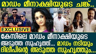 മീനാക്ഷിയുടെ സുഹൃത്തും നടിയുമാണ് കേസിലെ മാഡം..! l Meenakshi l Kavya Madhavan l Dileep