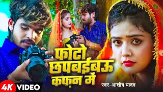 #Video | फोटो छपबईबऊ कफ़न में | #Aashish Yadav का एक और बवाल गाना | New Maghi Sad Song 2025