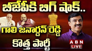 LIVE : బీజేపీ కి బిగ్ షాక్..  గాలి జనార్దన్ రెడ్డి కొత్త పార్టీ || Gali Janardhan Launches New Party