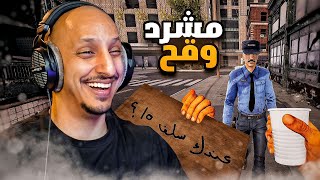 محاكي المشرد #1 | التسول بطريقة احترافية Bum Simulator