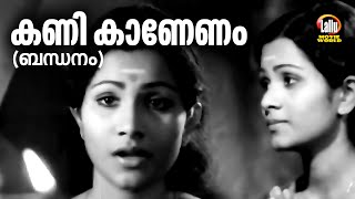 Kani Kaanenam | Bandhanam | O.N.V.Kurupp | M.B.Sreenivasan | Leela Menon | Malayalam Film Songs