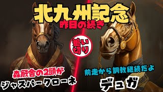 【北九州記念2023 木曜日分】→調教診断3本の矢←森厩舎の2頭ジャスパークローネ・デュガは前走勝利時のパターン継続＋厩舎お得意のアレで2頭出し