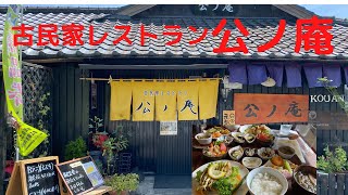 和dining 公ノ庵 ( 鹿児島県薩摩川内市入来町)