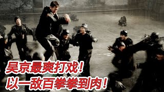 Wu Jing is the coolest play! With one enemy and one hundred punches to the flesh!