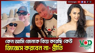 কেন আমি জেনকে বিয়ে করেছি কেউ জিজ্ঞেস করবেন না  প্রীতি | VOD Bangla