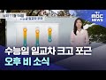 오늘의 대구경북 날씨 | 대구MBC뉴스