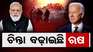 ଚିନ୍ତା ବଢାଇଛି ଋଷ | Odisha Reporter