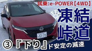 【e-POWER 4WDで凍結の峠を走る③】凍結の峠道『下り』編：安定した速度制御を実現