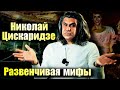 Николай Цискаридзе и мифы о балете. Откровения премьера балета Большого театра