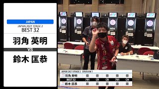 【羽角 英明 VS 鈴木 匡恭】JAPAN 2021 STAGE2 広島 BEST32