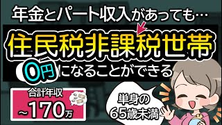 単身65歳未満の年金受給者でパートをしても住民税非課税世帯にあてはまる？年金＋給与で収入170万円でも住民税が非課税になる？町によって条件が違う？確定申告の必要は？