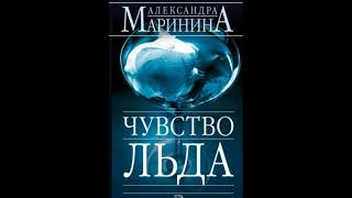 Чувство льда. Александра Маринина. Аудиокнига ч.1 из 2