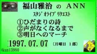 福山雅治　ANN ｽﾀｼﾞｵﾘｸｴｽﾄ集　〔13〕 1997.07～1997.09(1時間27分2秒)