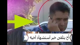 ستبكي والله تقطع قلبي - اخ يتلقى خبر استشهاد اخوه ! من اصعب المواقف في الحياة