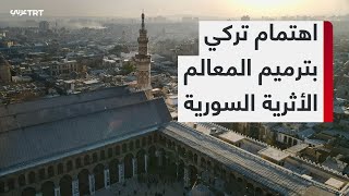 تركيا تعتزم إعادة ترميم المعالم الأثرية السورية المتضررة جراء قصف وإهمال النظام المنهار