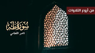 سورة طه(كاملة) من أروع التلاوات للشيخ ناصر القطامي..