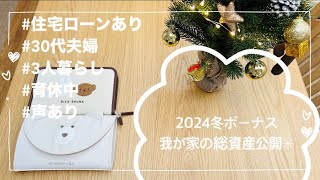 【2024冬ボーナス】総資産額公開✳︎住宅ローンあり/3人暮らし/育休中/共働き夫婦/声あり/持ち家/正社員/貯金/家計管理