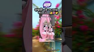 বান্ধবী এই নে তোর শীতের Dress 🤗💞😘 #motivation #music #lovestatus #shortvideo #trending