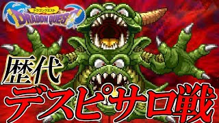 【ドラクエ30周年】ドラゴンクエストシリーズ 歴代デスピサロ \u0026 ピサロ戦まとめ / Dragon Quest Series Psaro the Manslayer Battles