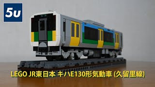 LEGO JR東日本 キハE130形気動車 (久留里線)