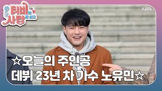 [2018' TV는 사랑을 싣고 #23]노유민 1/3