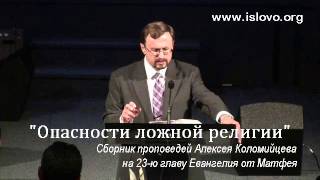 05-10. Коварная опасность лицемерия - А. Коломийцев