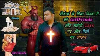 शैतान ने दिया विश्वासी को GirlFriends और महंगी Cars घर और पैसों का लालच | Amit Abraham Vs Shaitan |