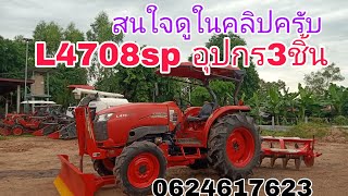 รถไถมือสองL4708sp อุปกร3ชิ้น พร้อมทำงานราคาแสนถูกสภาพเดิมๆ0624617623จ  ร้อยเอ็ด