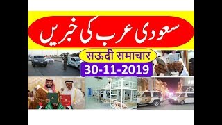 Saudi Arabia Urdu News Today | Ajj Saudi ki Taza Khabrain | 30 November  2019 Every Thing Easy