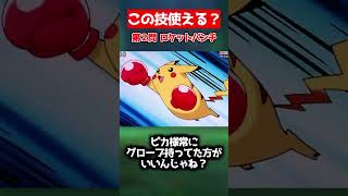 ゲームで覚えない技も使えるチートピカチュウwww【ポケモンクイズ】#shorts