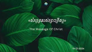 #ព្រះបន្ទូលនៃសេចក្ដីពិតសម្រាប់ថ្ងៃព្រហសហ្បត្តិ៍ ទី១៩ ខែធ្នូ ឆ្នាំ២០២៤ «សំបុត្ររបស់ព្រះគ្រីស្ទ»