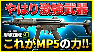 【WARZONE2.0】これが強武器『MP5』の実力だ！今作も優秀な武器です(Lachmann sub)【ぐっぴー】CoD:WZ2