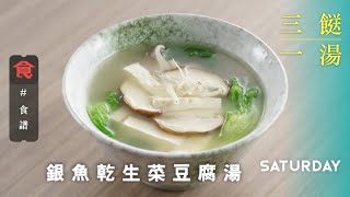 【三餸一湯食譜】銀魚乾生菜豆腐湯