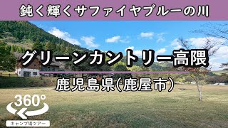 【4K 360°VR】グリーンカントリー高隈(鹿児島県鹿屋市)森に囲まれた穏やかな立地でヤギさんがお出迎え。幻想的な川は必見。