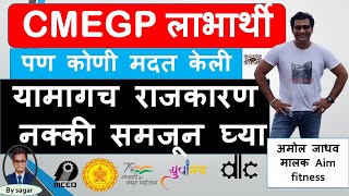 CMEGP लोन लाभार्थी | कशी केली CMEGP प्रोसेस | राजकारण | AIM FITNESS GYM owner gymfitness@aplayuva​