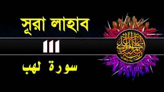 ( 111 ) সূরা লাহাব বাংলা অর্থসহ...Surah Lahab With Bangla Translation