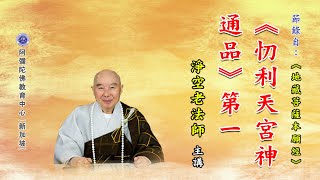 《地藏菩萨本愿经》《忉利天宫神通品》第一